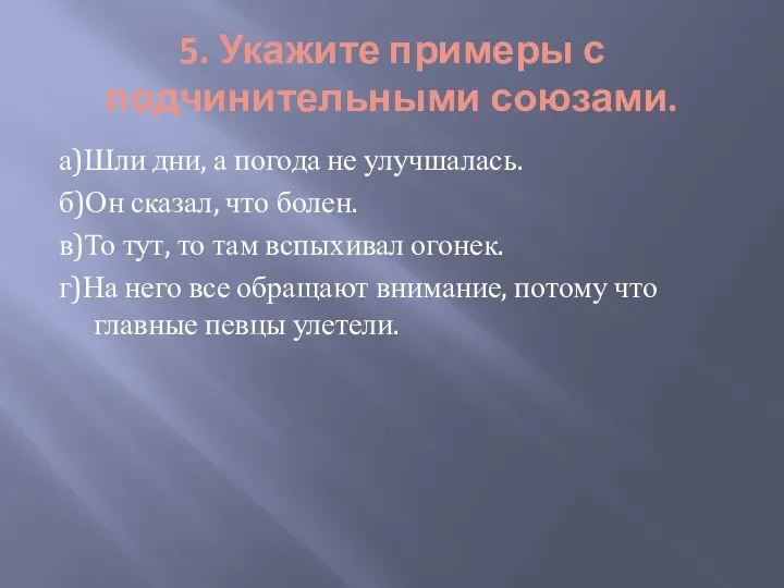 5. Укажите примеры с подчинительными союзами. а)Шли дни, а погода