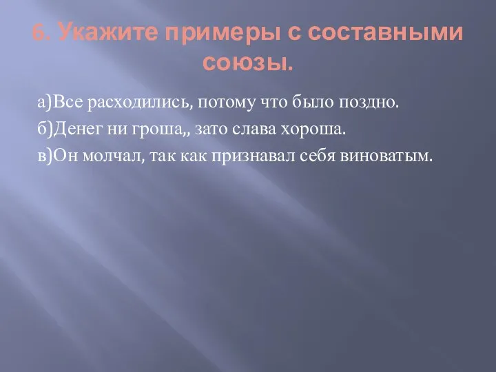 6. Укажите примеры с составными союзы. а)Все расходились, потому что