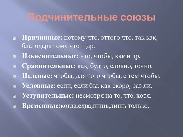 Подчинительные союзы Причинные: потому что, оттого что, так как, благодаря