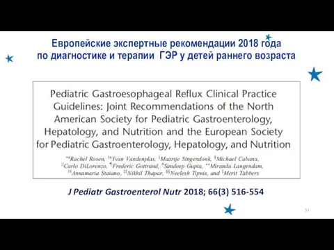 J Pediatr Gastroenterol Nutr 2018; 66(3) 516-554 Европейские экспертные рекомендации 2018 года по