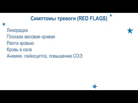 Симптомы тревоги (RED FLAGS) Лихорадка Плоская весовая кривая Рвота кровью Кровь в кале