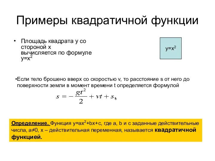 Примеры квадратичной функции Площадь квадрата у со стороной х вычисляется