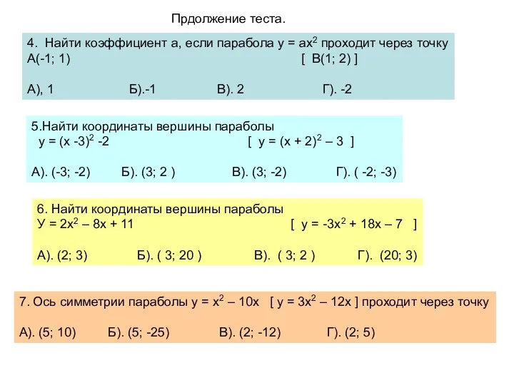 Прдолжение теста. 4. Найти коэффициент а, если парабола у =