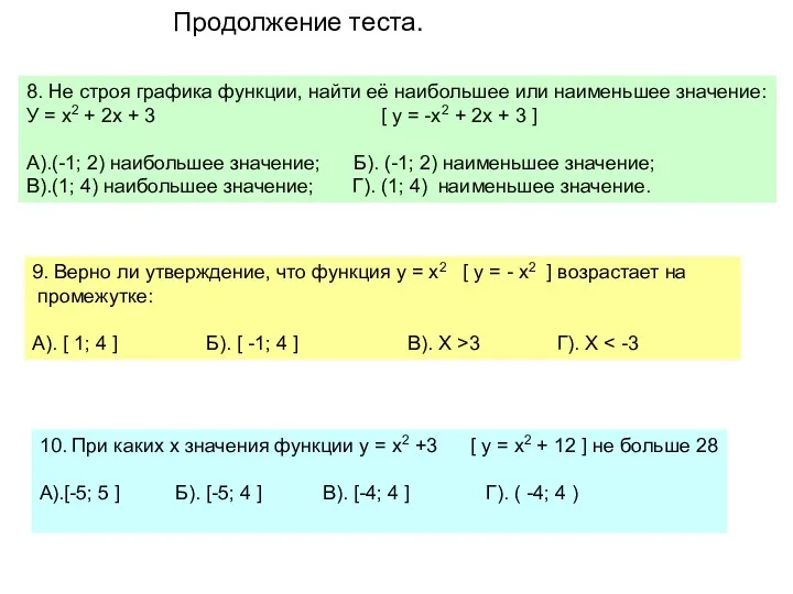 8. Не строя графика функции, найти её наибольшее или наименьшее