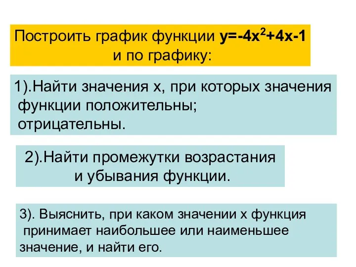 Построить график функции у=-4х2+4х-1 и по графику: 1).Найти значения х,