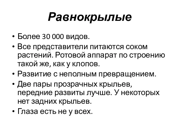 Равнокрылые Более 30 000 видов. Все представители питаются соком растений.