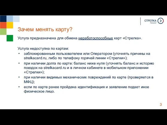 Зачем менять карту? Услуга предназначена для обмена неработоспособных карт «Стрелка».