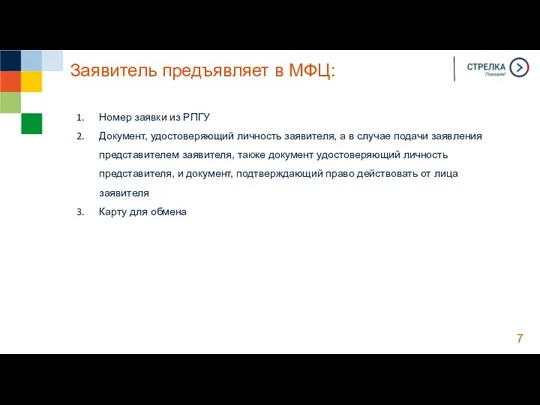 Заявитель предъявляет в МФЦ: Номер заявки из РПГУ Документ, удостоверяющий