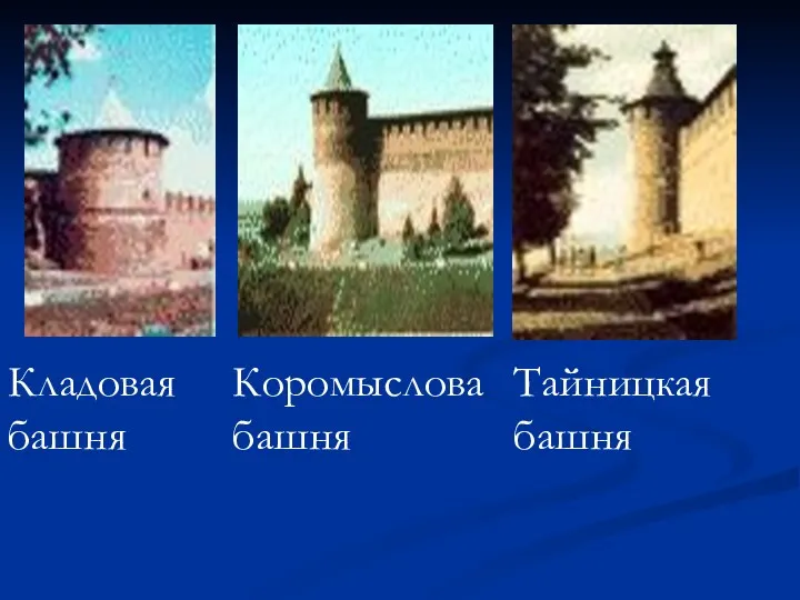 Кладовая башня Коромыслова башня Тайницкая башня