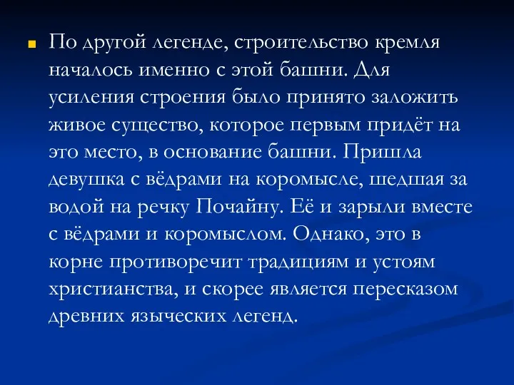 По другой легенде, строительство кремля началось именно с этой башни. Для усиления строения