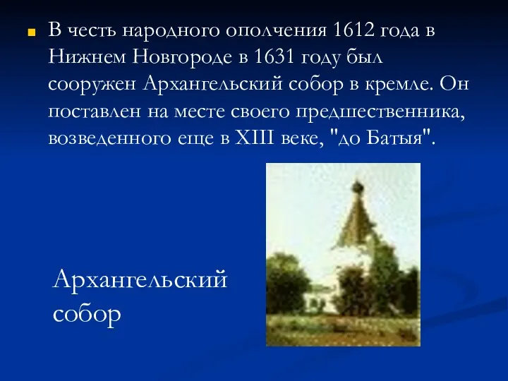 В честь народного ополчения 1612 года в Нижнем Новгороде в 1631 году был