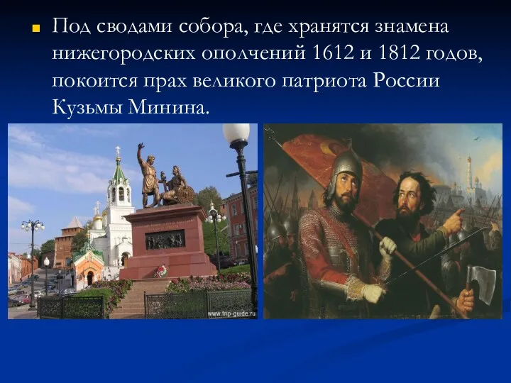 Под сводами собора, где хранятся знамена нижегородских ополчений 1612 и 1812 годов, покоится