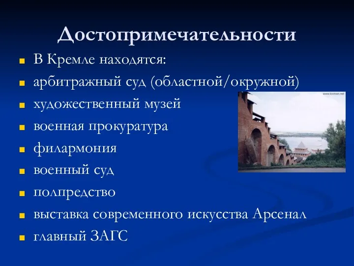 Достопримечательности В Кремле находятся: арбитражный суд (областной/окружной) художественный музей военная прокуратура филармония военный