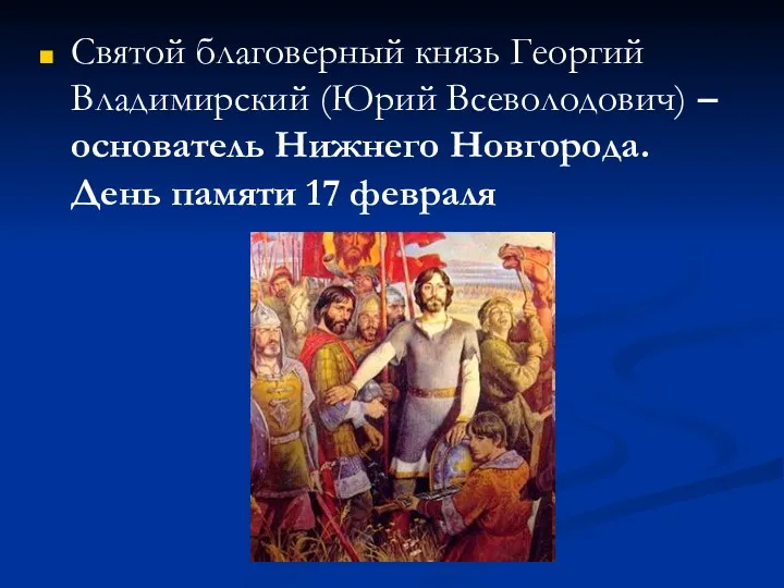 Святой благоверный князь Георгий Владимирский (Юрий Всеволодович) – основатель Нижнего Новгорода. День памяти 17 февраля
