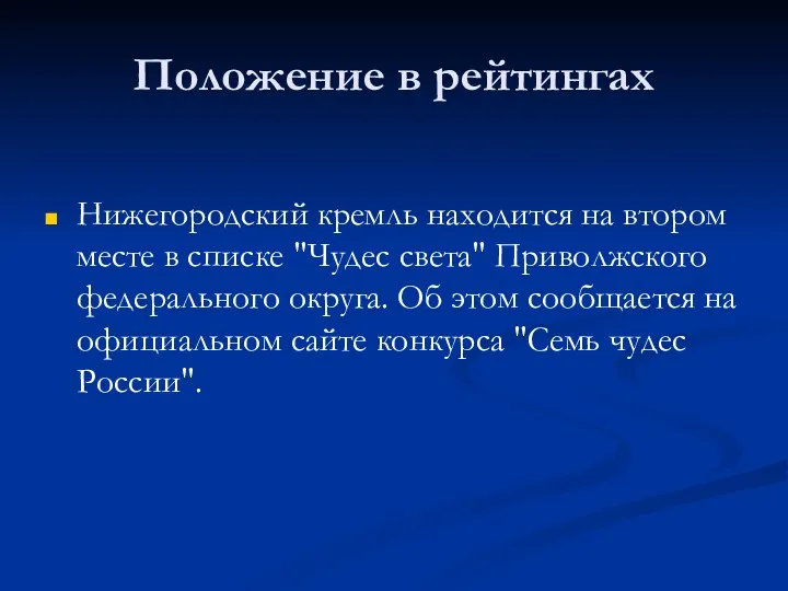 Положение в рейтингах Нижегородский кремль находится на втором месте в списке "Чудес света"