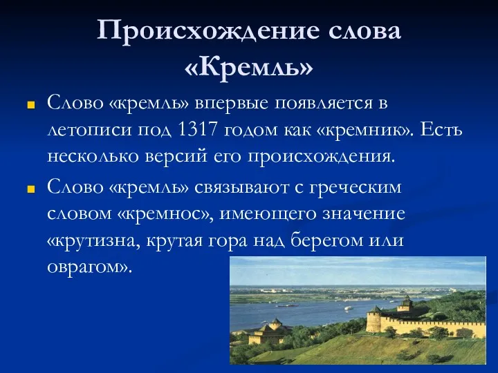 Происхождение слова «Кремль» Слово «кремль» впервые появляется в летописи под 1317 годом как