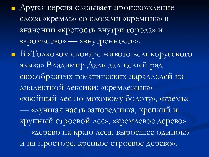 Другая версия связывает происхождение слова «кремль» со словами «кремник» в значении «крепость внутри