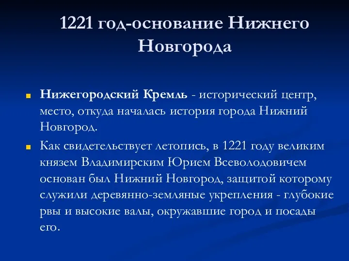 1221 год-основание Нижнего Новгорода Нижегородский Кремль - исторический центр, место, откуда началась история