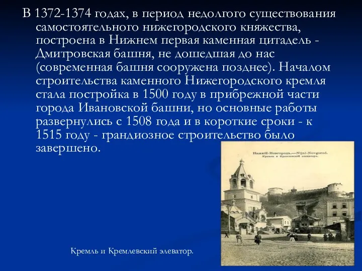 В 1372-1374 годах, в период недолгого существования самостоятельного нижегородского княжества, построена в Нижнем