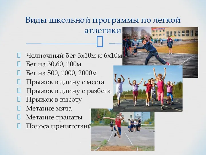 Челночный бег 3х10м и 6х10м Бег на 30,60, 100м Бег