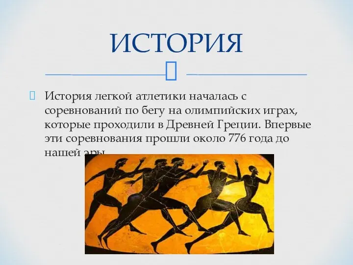 История легкой атлетики началась с соревнований по бегу на олимпийских