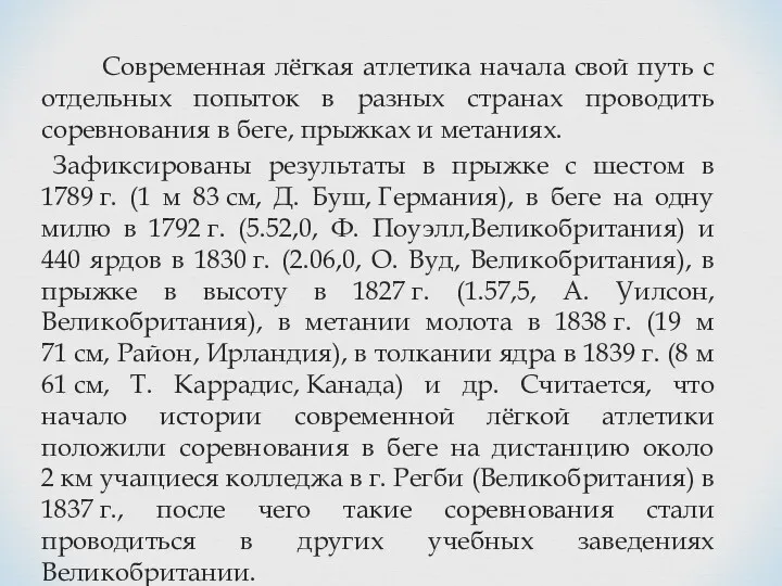 Современная лёгкая атлетика начала свой путь с отдельных попыток в