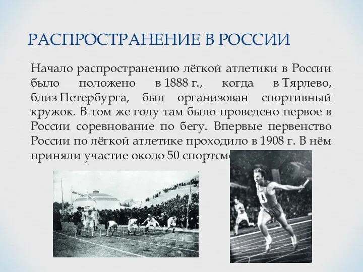 РАСПРОСТРАНЕНИЕ В РОССИИ Начало распространению лёгкой атлетики в России было