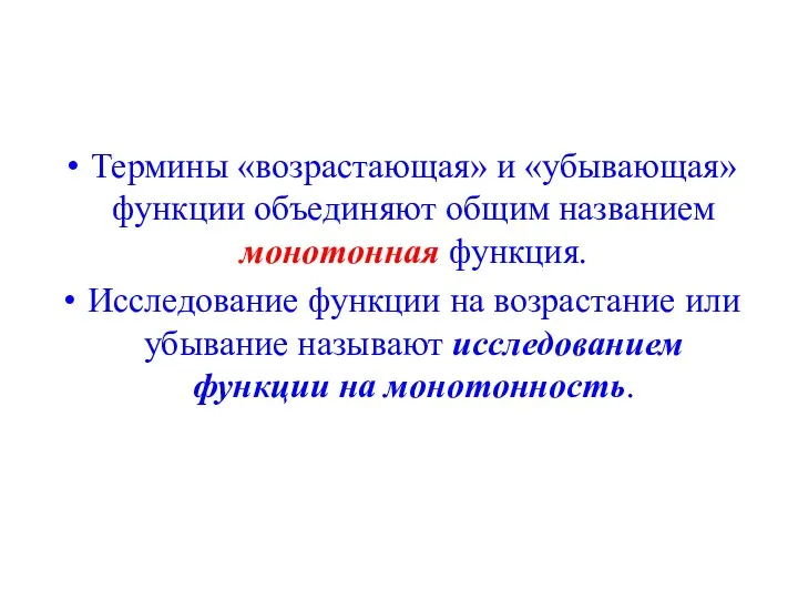 Термины «возрастающая» и «убывающая» функции объединяют общим названием монотонная функция.