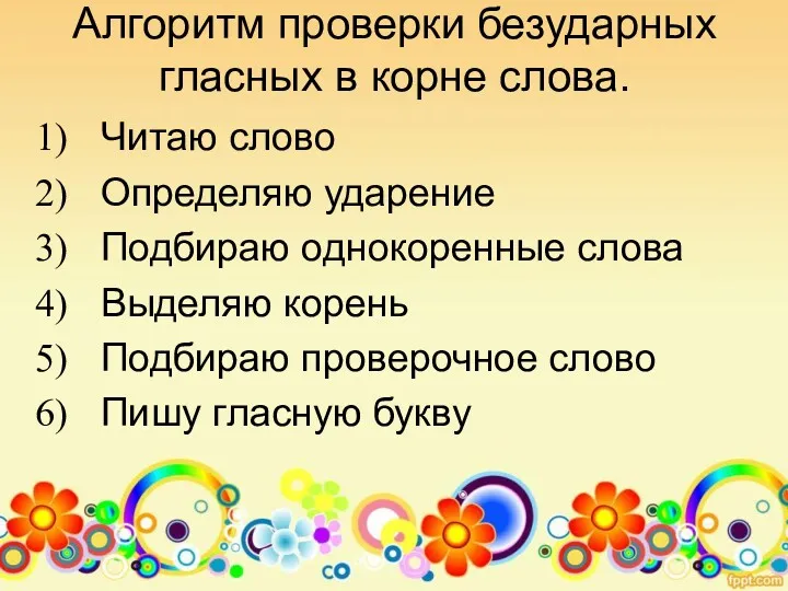 Алгоритм проверки безударных гласных в корне слова. Читаю слово Определяю