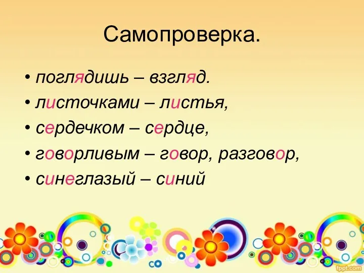 Самопроверка. поглядишь – взгляд. листочками – листья, сердечком – сердце,