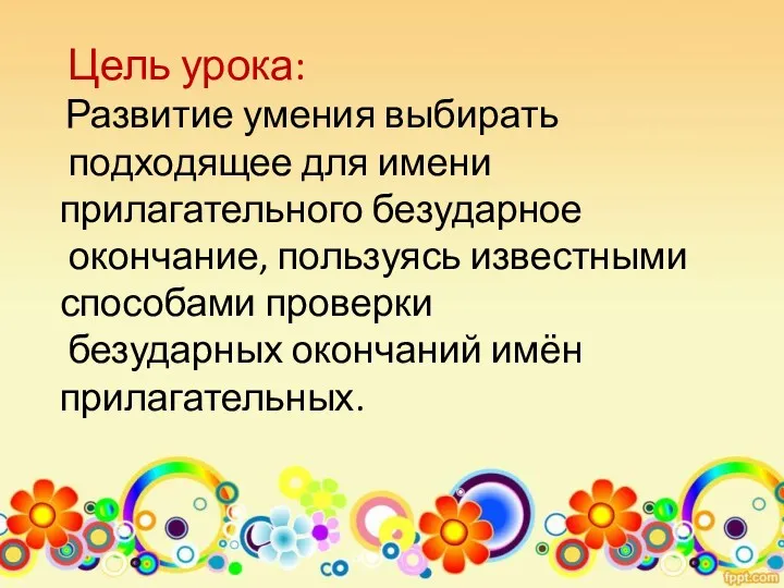 Цель урока: Развитие умения выбирать подходящее для имени прилагательного безударное