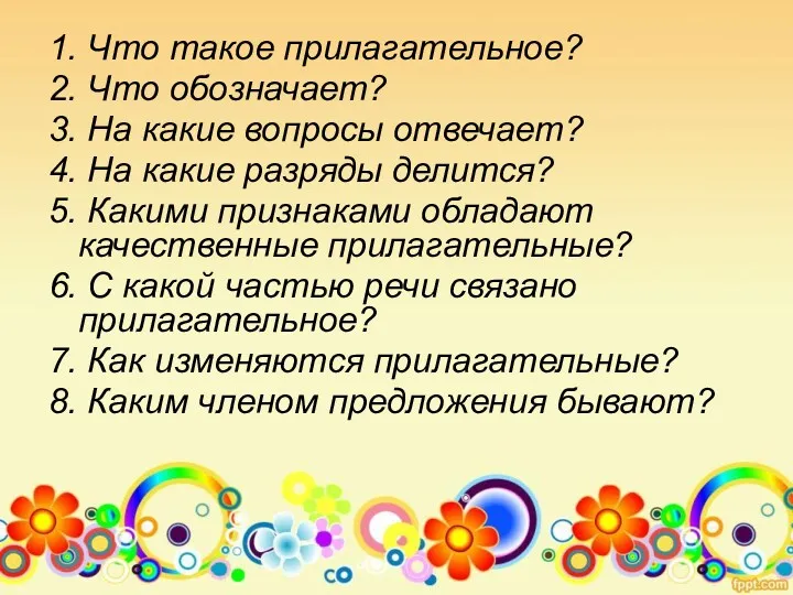 1. Что такое прилагательное? 2. Что обозначает? 3. На какие