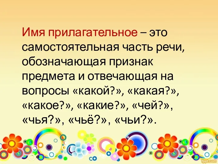 Имя прилагательное – это самостоятельная часть речи, обозначающая признак предмета