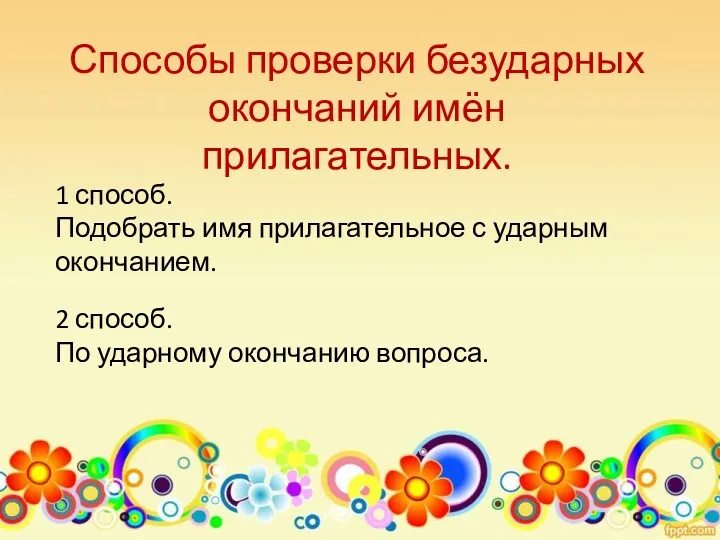 Способы проверки безударных окончаний имён прилагательных. 1 способ. Подобрать имя