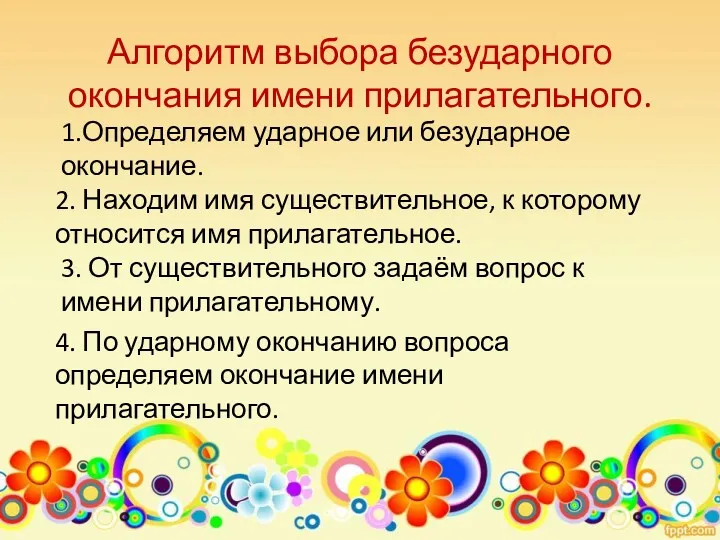 Алгоритм выбора безударного окончания имени прилагательного. 1.Определяем ударное или безударное