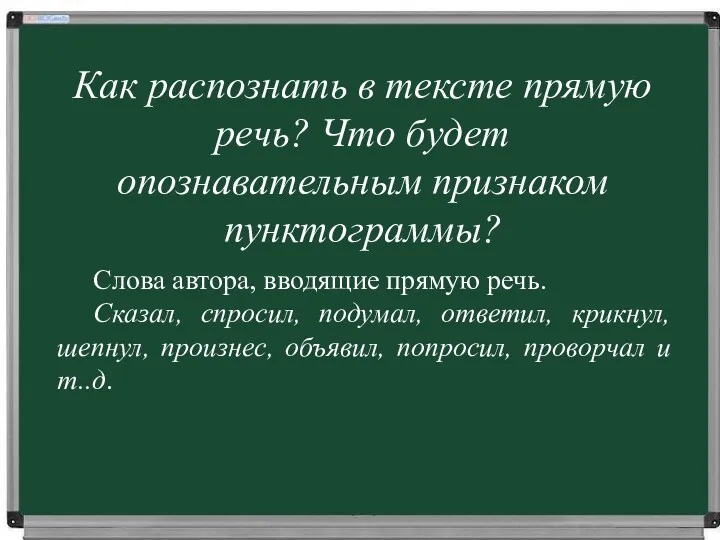 Как распознать в тексте прямую речь? Что будет опознавательным признаком