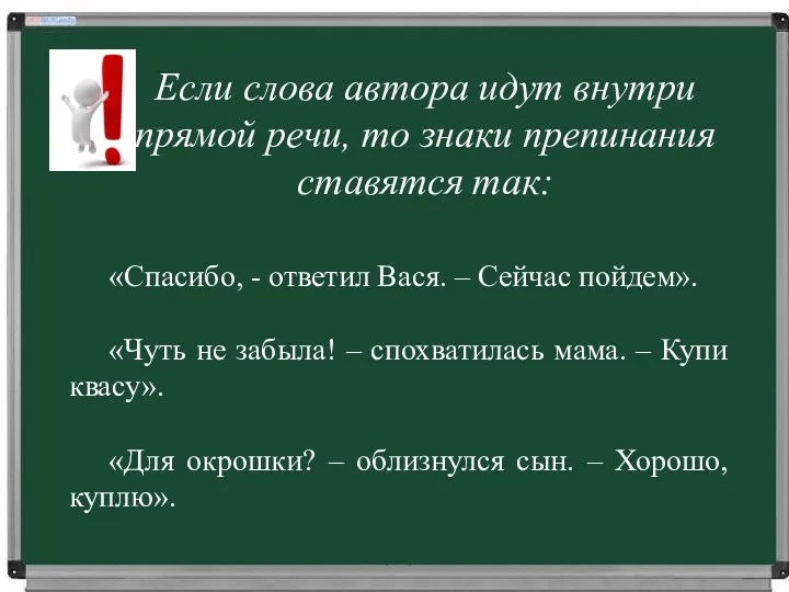 Если слова автора идут внутри прямой речи, то знаки препинания