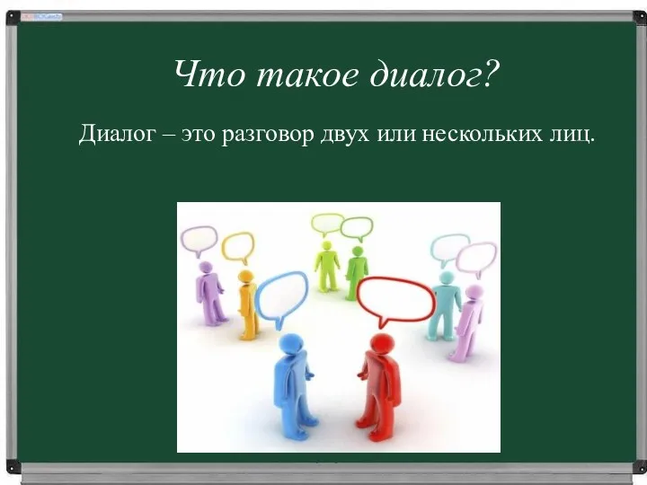 Что такое диалог? Диалог – это разговор двух или нескольких лиц.