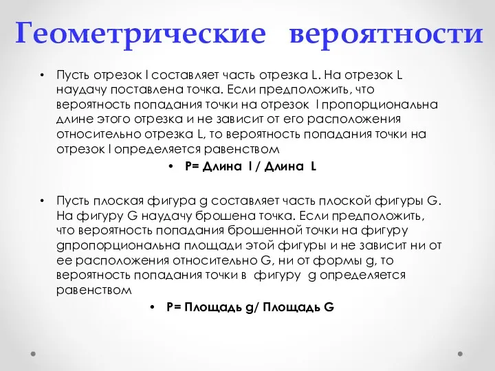 Геометрические вероятности Пусть отрезок l составляет часть отрезка L. На