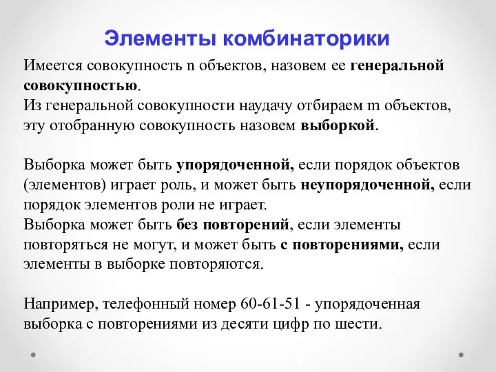 * Элементы комбинаторики Имеется совокупность n объектов, назовем ее генеральной