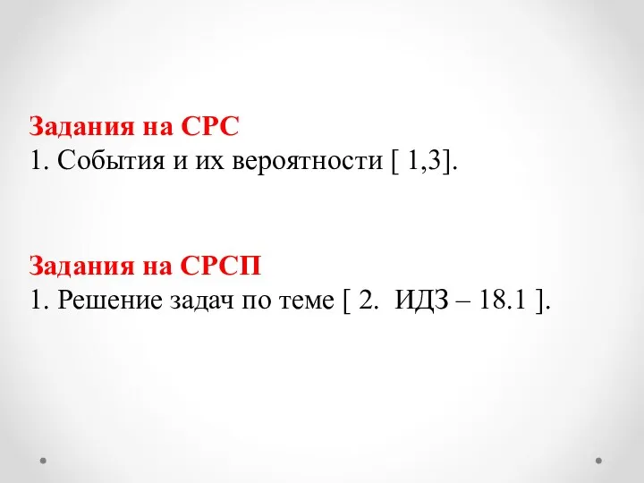 Задания на СРС 1. События и их вероятности [ 1,3].