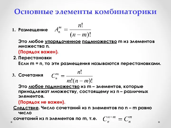 Основные элементы комбинаторики Размещение Это любое упорядоченное подмножество m из