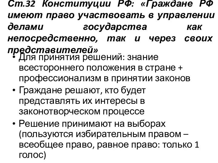 Ст.32 Конституции РФ: «Граждане РФ имеют право участвовать в управлении делами государства как