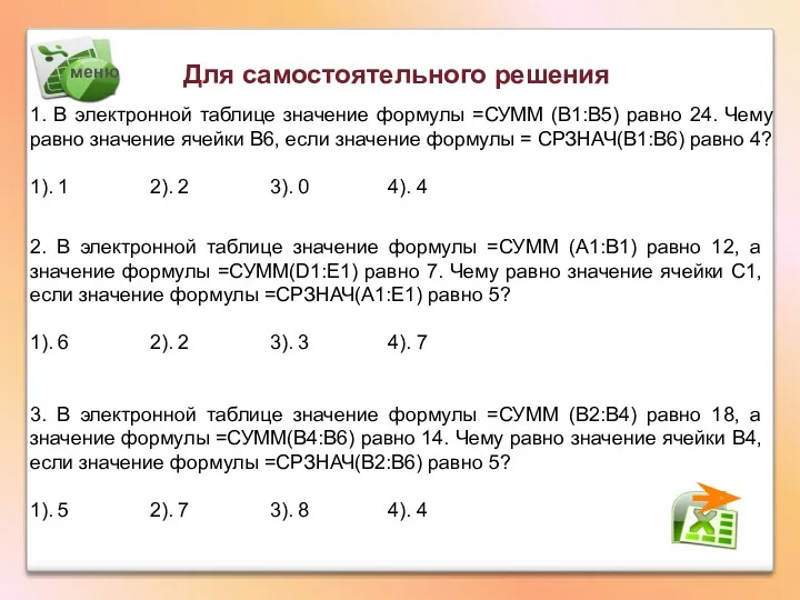 1. В электронной таблице значение формулы =СУММ (B1:B5) равно 24.