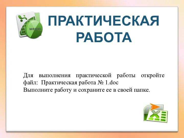 ПРАКТИЧЕСКАЯ РАБОТА Для выполнения практической работы откройте файл: Практическая работа № 1.doc Выполните