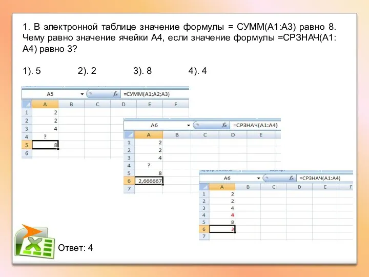 1. В электронной таблице значение формулы = СУММ(А1:А3) равно 8.