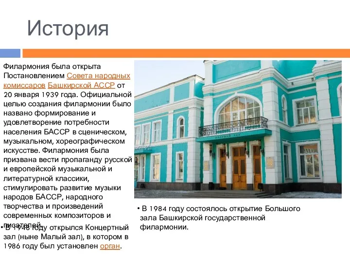 История Филармония была открыта Постановлением Совета народных комиссаров Башкирской АССР
