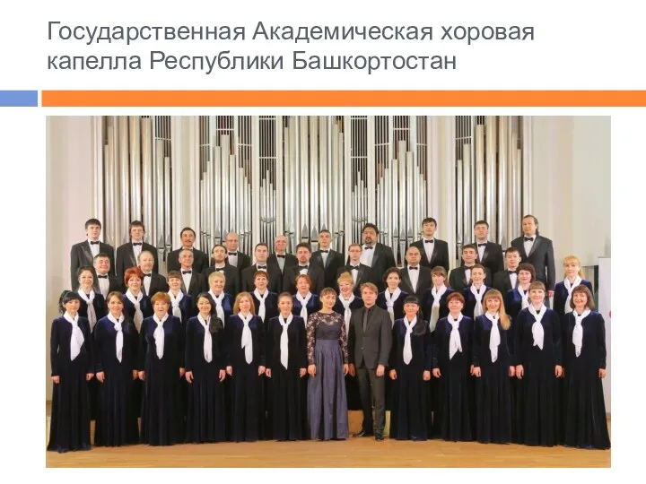 Государственная Академическая хоровая капелла Республики Башкортостан