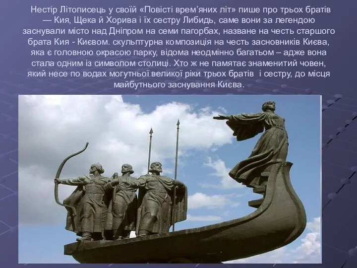 Нестір Літописець у своїй «Повісті врем’яних літ» пише про трьох