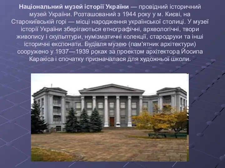 Національний музей історії України — провідний історичний музей України. Розташований